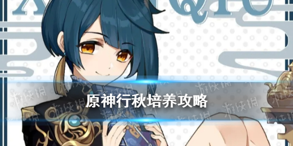 原神2.3行秋值得培养吗 行秋培养攻略
