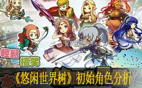 悠闲世界树初始角色分析:制定合适的战术和策略
