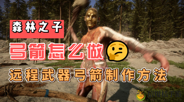森林之子弓箭怎么做