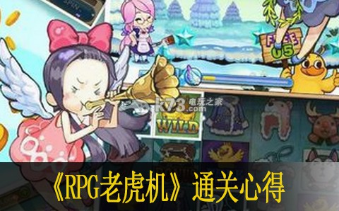 RPG老虎机通关心得:游戏中最强技能推荐