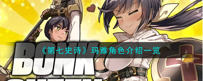 第七史诗玛雅角色介绍 玛雅角色怎么样