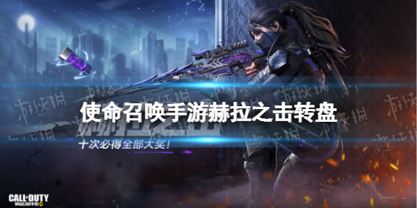 使命召唤手游赫拉之击转盘值得抽吗 赫拉之击皮肤介绍