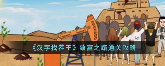 汉字找茬王致富之路通关攻略 致富之路怎么过