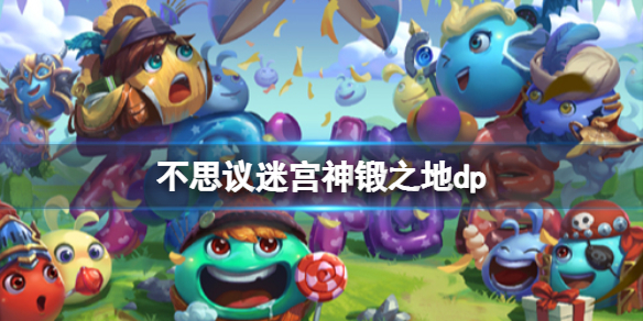 不思议迷宫神锻之地dp 五周年神锻之地dp攻略