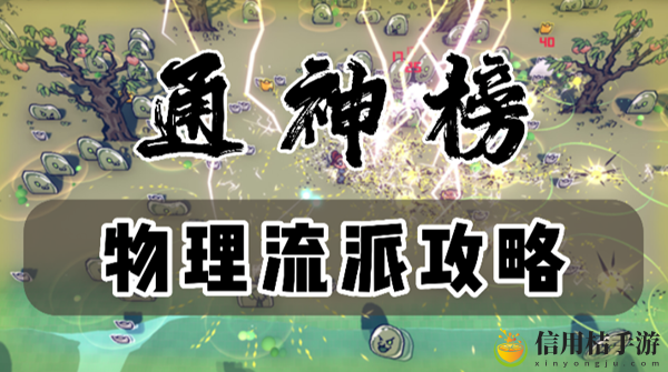 通神榜物理流派玩法攻略