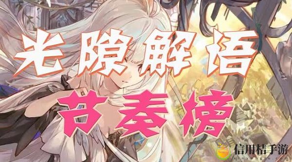 光隙解语最新角色节奏榜一览 角色强度排行榜