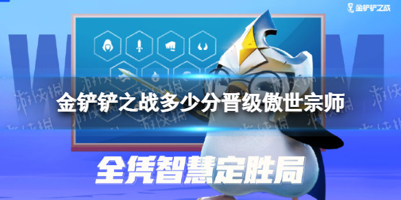 金铲铲之战多少分晋级傲世宗师 傲世宗师晋级条件