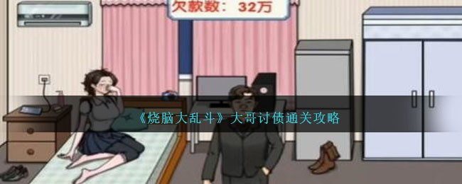 烧脑大乱斗大哥讨债通关攻略 大哥讨债怎么过