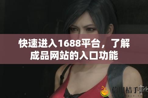 如何有效地快速进入WWW.1688.MY,发现你想要的一切?