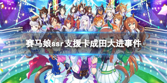 赛马娘手游成田大进支援卡事件选项 ssr支援卡成田大进事件怎么选