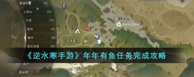 逆水寒手游年年有鱼任务完成攻略 年年有鱼任务怎么完成