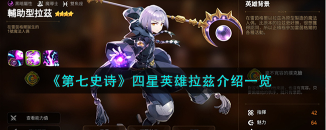 第七史诗四星英雄拉兹介绍 拉兹怎么样
