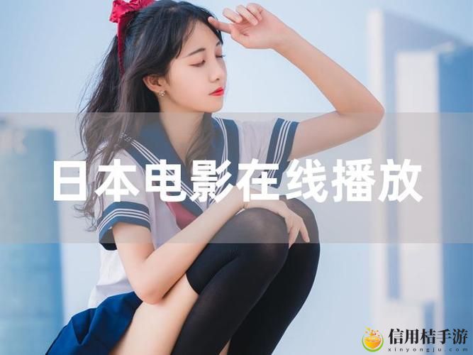 日韩大片b站免费观看直播:答案在哪里?如何找到最佳观看途径?