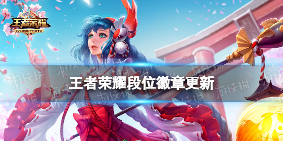 王者荣耀段位徽章更新 段位徽章调整