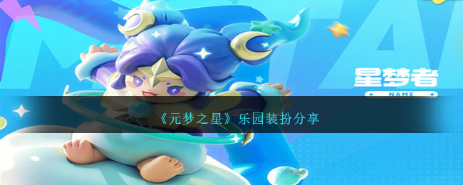元梦之星乐园装扮图文分享 乐园装扮有哪些
