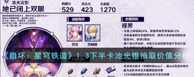 崩坏星穹铁道1.3下半卡池光锥抽取价值分析 1.3下半卡池光锥抽什么