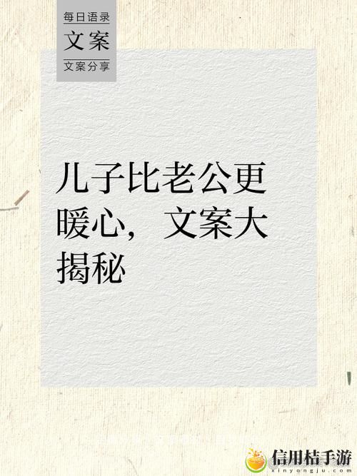 儿子比老公大更厉害上线,网友热议: