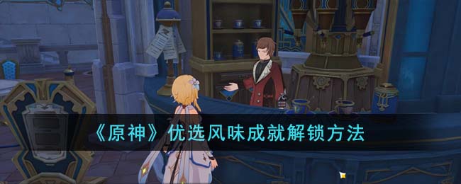 原神优选风味成就解锁方法 优选风味成就怎么解锁
