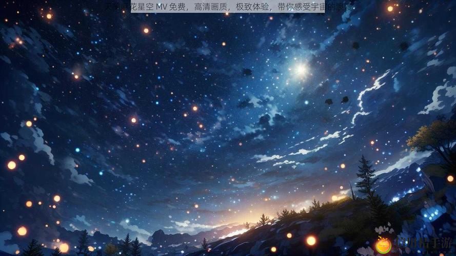 为什么“天美麻花星空高清MV播放音乐”会成为音乐爱好者的新宠?