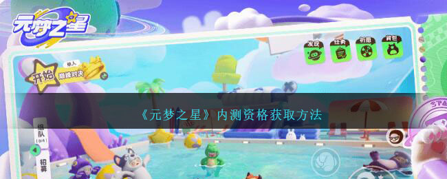 元梦之星内测资格获取方法攻略一览