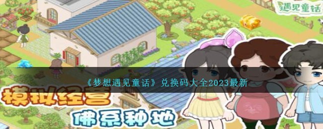 梦想遇见童话兑换码大全2023 遇见童话兑换码是什么