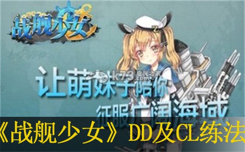 战舰少女DD及CL练法:高效刷金币全策略