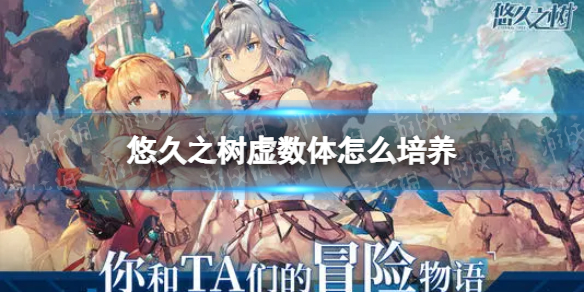 悠久之树虚数体怎么培养 虚数体培养介绍