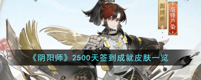 阴阳师2500天签到成就皮肤图文一览