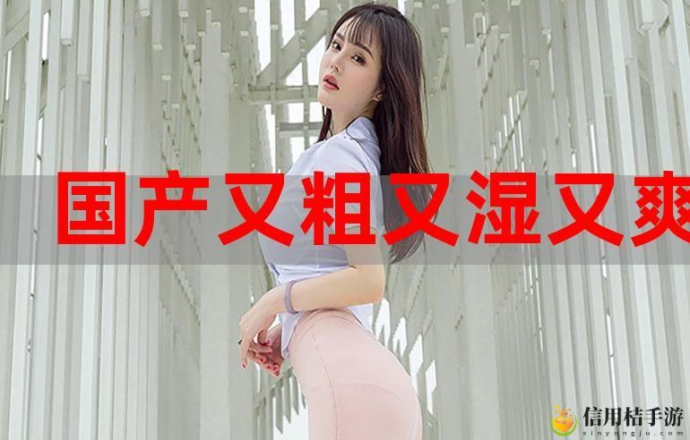 国产又粗又黄现象