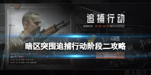 暗区突围追捕行动阶段二什么时候开启 追捕行动玩法攻略