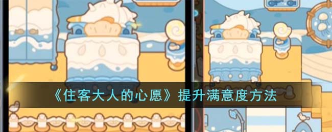 住客大人的心愿提升满意度方法攻略一览