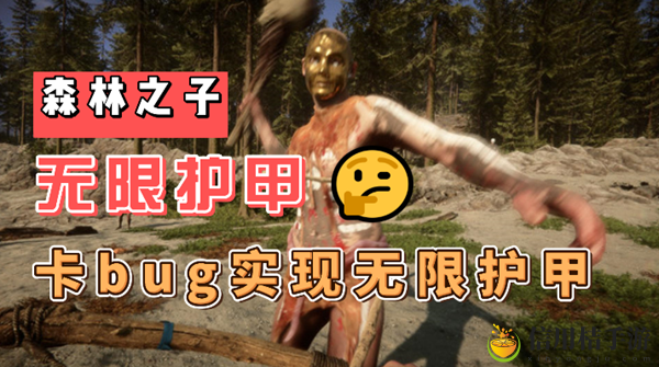 森林之子无限护甲bug怎么操作