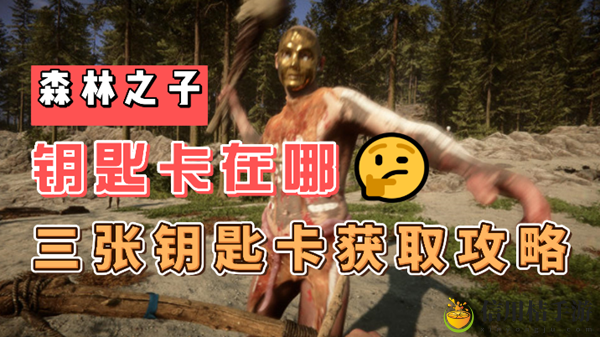 森林之子钥匙卡在哪