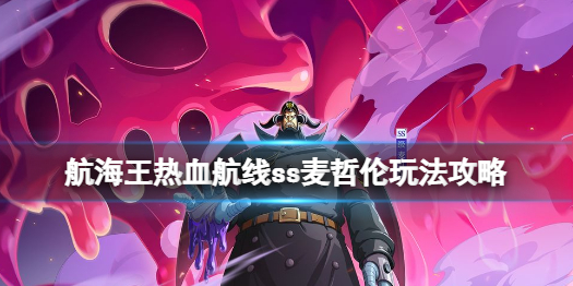 航海王热血航线麦哲伦打法推荐 ss麦哲伦玩法攻略