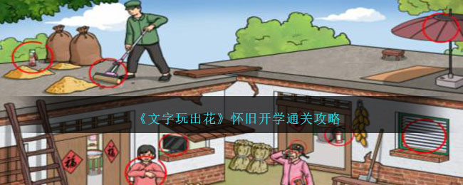 文字玩出花怀旧开学通关攻略 怀旧开学怎么过