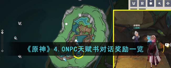 原神4.0NPC天赋书对话奖励内容图文一览