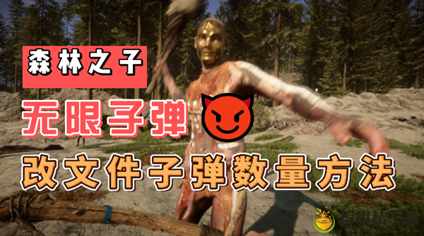 森林之子无限子弹教程
