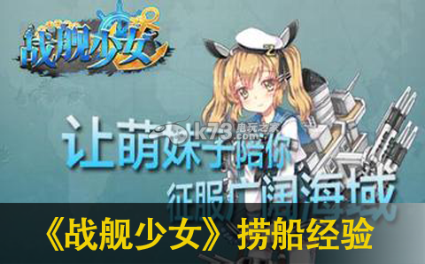 战舰少女新手捞船经验分享:装备改造与强化路线规划