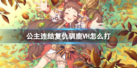 公主连结复仇驯鹿VH怎么打 圣诞活动礼物大恐慌VH攻略