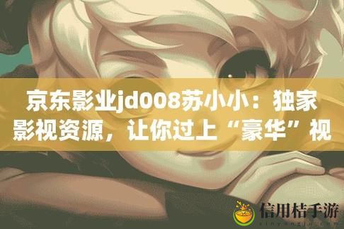 京东影业jd008苏小小