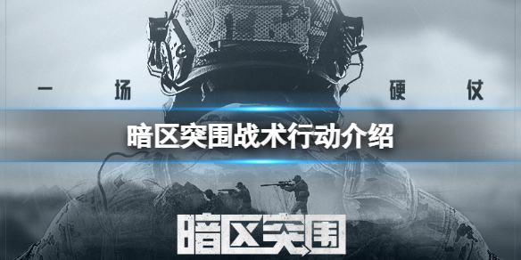 暗区突围战术行动介绍 战术行动玩法攻略