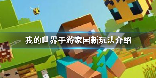 我的世界手游家园新玩法有哪些 我的世界手游家园新玩法介绍
