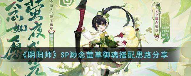 阴阳师SP渺念萤草御魂搭配思路 SP渺念萤草御魂怎么搭配