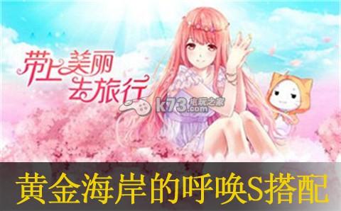 暖暖环游世界黄金海岸的呼唤S搭配:如何在PVP中占据优势