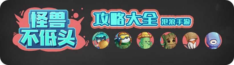 怪兽不低头攻略大全