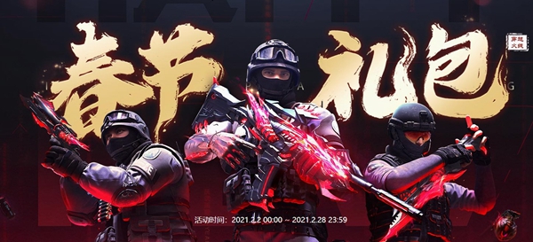 cf春节礼包活动2021