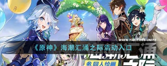 原神海潮汇涌之际活动入口地址一览