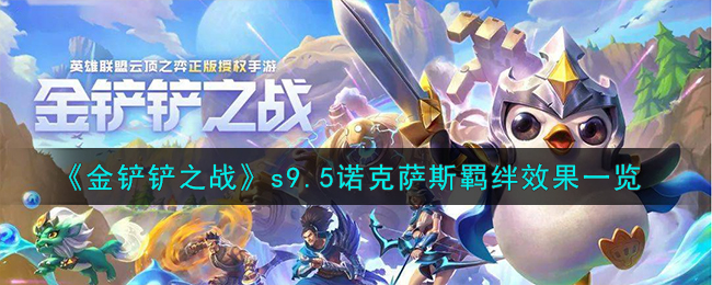 金铲铲之战s9.5诺克萨斯羁绊效果图文一览