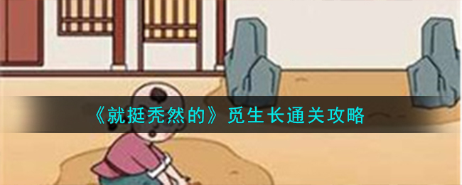 就挺秃然的觅生长通关攻略 觅生长怎么通关