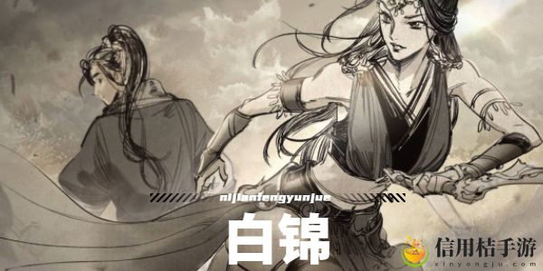 逸剑风云决白锦入队攻略 白锦怎么入队